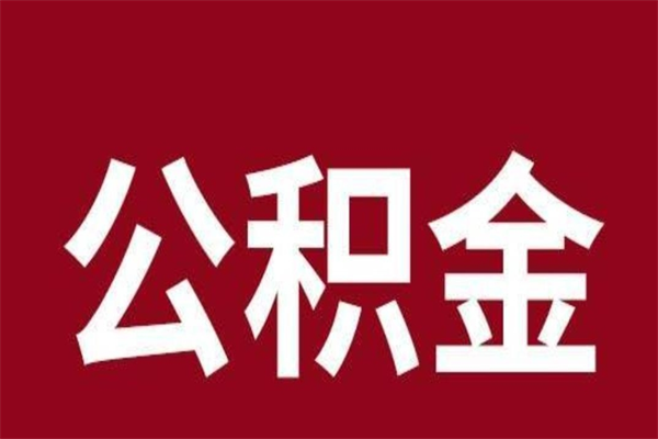 保定厂里辞职了公积金怎么取（工厂辞职了交的公积金怎么取）